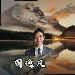 周逸凡